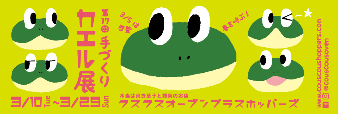 第17回手づくりカエル展